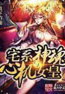 The Otaku Spirit and the Scheming Queen