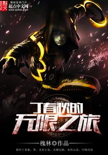 Ding Chunqiu's Infinite Journey