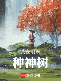 I Planted a Sacred Tree in the Late Ming Dynasty