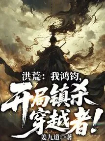 Honghuang: I, Hongjun, Will Kill the Time Traveler at the Beginning!