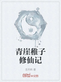 Qingya Childish Cultivation of Immortality