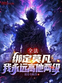 Quanfa: Bind Mo Fan, I Will Always Be Two Levels Higher Than Him