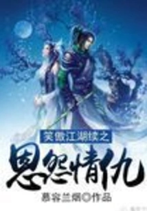 The Continuation of the Swordsman's Love and Hatred