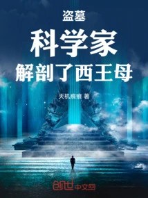 Tomb Robbing: Scientists Dissected the Queen Mother of the West