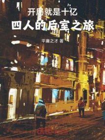 The Beginning is a Billion, a Trip to the Back Room for Four People