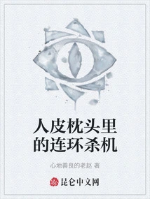 The Serial Murder Plot in the Human Skin Pillow