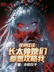 Weird Story About Rules: I'm Too Handsome and They All Want to Attack Me