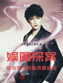 Entertainment Industry Detective: My Younger Self and I Chased the Murderer Side by Side