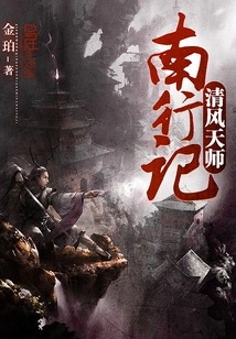 Qingfeng Tianshi's Journey to the South