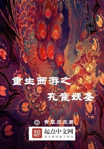 Rebirth of the Peacock Demon Saint in Journey to the West