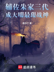 Assisted Three Generations of the Zhu Family and Became the Most Ruthless God of War in the Ming Dynasty