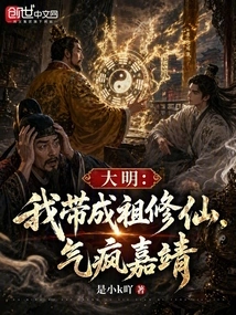 Daming: I Took Chengzu to Cultivate Immortality, Which Made Jiajing Mad