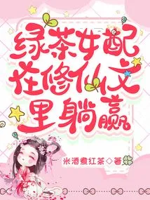 The Green Tea Female Partner Wins in the Novel About Cultivating Immortals
