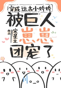 Dressed as an Ancient Little Jiaojiao, She Was Pampered by the Giant Zaizai Tuan