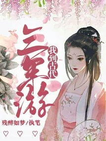 I Traveled to Ancient Times for Three Years