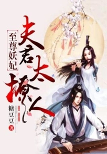 The Supreme Demonic Concubine: My Husband is Too Alluring