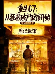 Rebirth 07: Starting from Saving a Bankrupt Restaurant