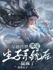 Traveling Through the World of Beasts: after Binding the Childbirth System, You Won