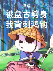 Honghuang: Being Attacked by Pangu, I Stabbed Hongjun in the Back
