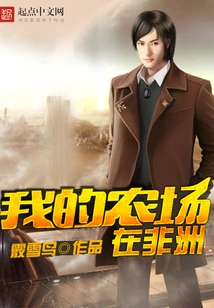 My Farm is in Africa