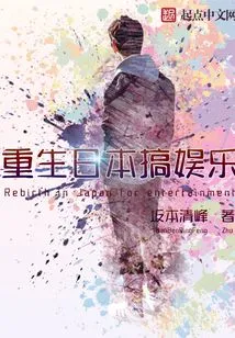 Reborn in Japan for Entertainment