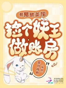 Start by Destroying the Teahouse and Picking up a Demon King to Be the Accountant