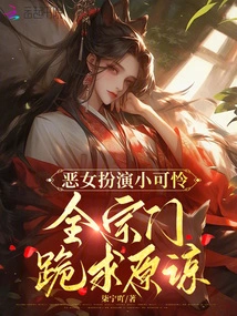 The Evil Girl Plays the Role of Pitiful Little Girl, and the Whole Sect Kneels Down to Beg for Forgiveness