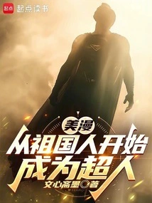 American Comics: Become a Superman Starting from the Motherland