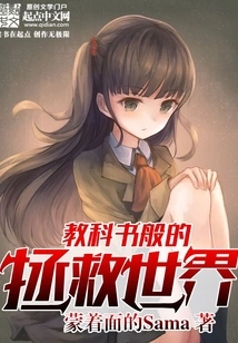 Save the World Like a Textbook