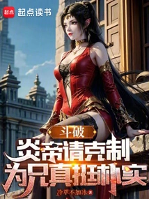 Doupo: Emperor Yan, Please Exercise Restraint, You Are Really a Simple Brother