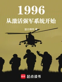1996: Starting from the Activation of the Strong Army System