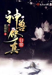 Daily Practice of Cultivating Mythical Beasts