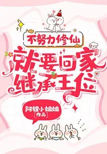 If You Don't Work Hard to Become an Immortal, You Will Have to Go Home and Inherit the Throne