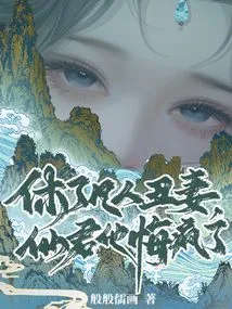 Divorcing His Ugly Mortal Wife, the Immortal King Went Crazy with Regrets