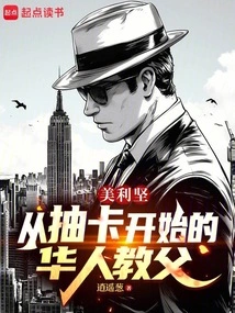 America: the Chinese Godfather Who Started by Drawing Cards