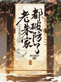 People Wrote Diaries in the Ming Dynasty, and the Defenses of Lao Zhu's Family Were Breached