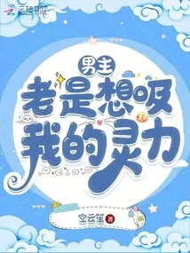 The Male Protagonist Always Wants to Suck My Spiritual Energy