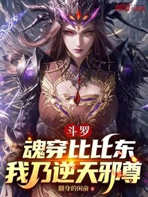Douluo: My Soul Has Penetrated Bibi Dong, I Am the Evil Lord Against Heaven