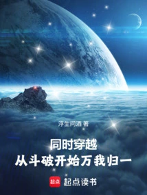Time Travel at the Same Time: from the Beginning of Dou Po, All of Us Are Reunited