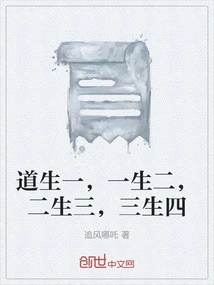 Tao Gives Birth to One, One Gives Birth to Two, Two Gives Birth to Three, Three Gives Birth to Four