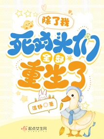 Except for Me, All the Sworn Enemies Have Been Reborn