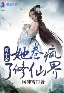 The Real Daughter Has Swept the World of Immortality Crazy