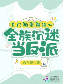 The Xuanmen Ancestors Were Mind-read, and the Whole Family Became Addicted to Becoming Villains