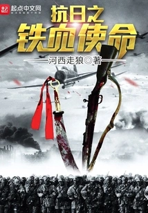 The Iron-blooded Mission of Resisting Japan