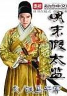 Fake Eunuch in Late Ming Dynasty