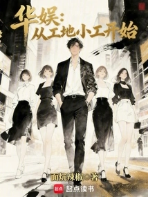 China Entertainment: Starting from Small Jobs on Construction Sites