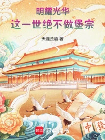 Mingyao Guanghua: I Will Never Be a Fortress in This Life