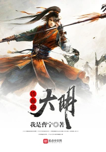 An Iron-blooded Journey to the Ming Dynasty