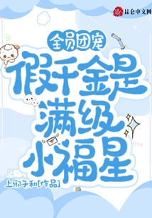 The Favorite of All the Members: the Fake Daughter is a Full-level Little Lucky Star