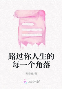 Passing by Every Corner of Your Life